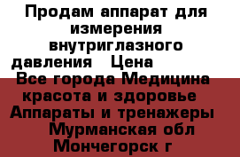 Продам аппарат для измерения внутриглазного давления › Цена ­ 10 000 - Все города Медицина, красота и здоровье » Аппараты и тренажеры   . Мурманская обл.,Мончегорск г.